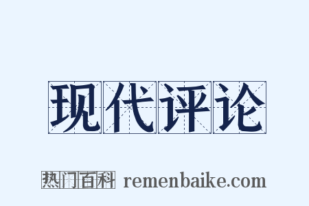 现代评论是什么意思的图片